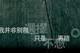 張應平