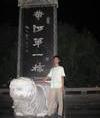 徐運飛