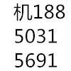 机18850315691