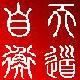 天道自衡