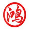 鴻