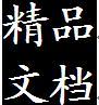 精品文檔