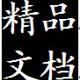 精品文檔