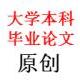 毕业论文范文