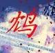盧春陽