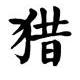 在山的那邊