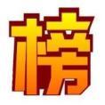 華文榜中棒