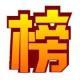 華文榜中棒