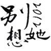 羈絆80↘愛(ài)