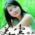 美塵世界