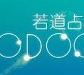 若道占星