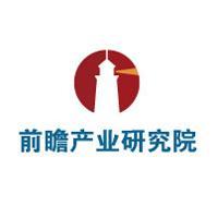 前瞻產(chǎn)業(yè)研究院
