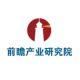 前瞻產(chǎn)業(yè)研究院