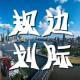 邊際規(guī)劃