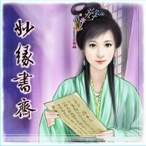 妙緣書齋