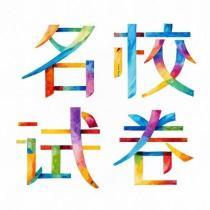 名校試卷