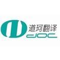 豆丁合作機構(gòu):上海道珂翻譯服務有限公司