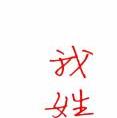耶穌的棄兒