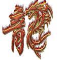騰龍
