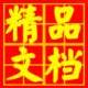 精品文档