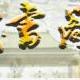 藏書閣