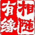 有緣相隨