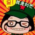 刘芒
