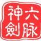 六脈神劍