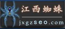 江西蜘蛛-www.jxgzseo.com