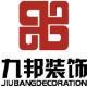 石家莊九邦裝飾