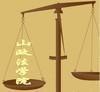 山政法學院
