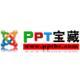 ppt寶藏