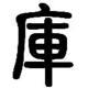 高教文庫(kù)