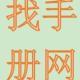 找手冊網(wǎng)