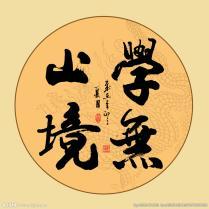 知識(shí)改變命運(yùn)