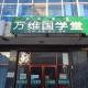 萬維國學堂