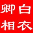 白衣卿相