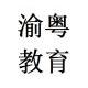 渝粵題庫(kù)