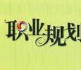 向阳职业规划咨询