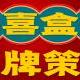 鄭州開喜盒子品牌策劃有限公司