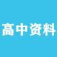 學習教育資料