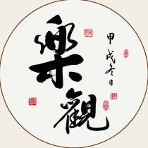 樂觀人生