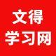 文得學習網考試題庫