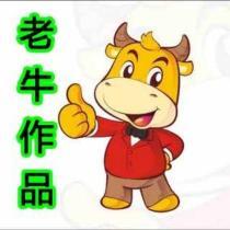 老牛作品