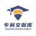 豆丁合作機(jī)構(gòu):專利文獻(xiàn)庫(kù)