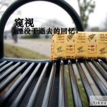 回憶已被窺視