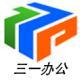 三一辦公