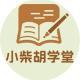 小柴胡學堂