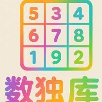 數(shù)獨(dú)庫
