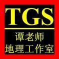 譚老師地理工作室